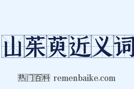山茱萸近义词是什么意思的图片